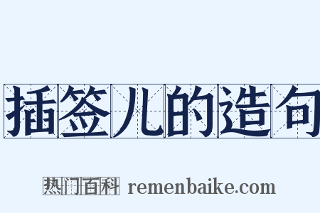 插签儿的造句是什么意思的图片
